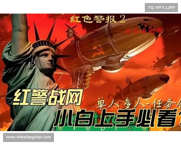红警战网:提升视角,掌握全局 红警战网:提升视角,掌握全局